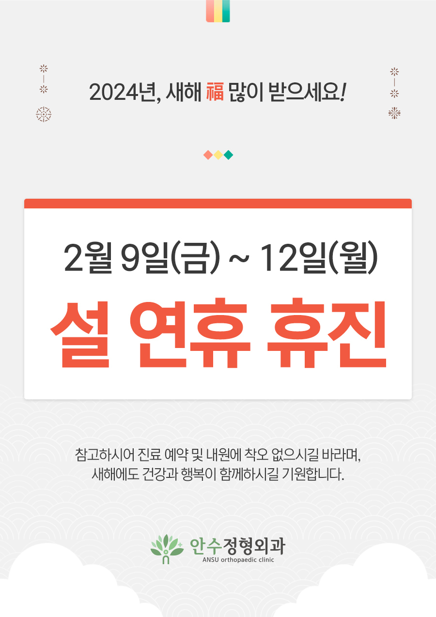 [진료안내] 2024년 2월 진료안내